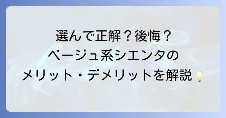 ベージュ系シエンタを選ぶメリットとデメリット