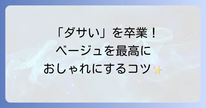 「ダサい」を「おしゃれ」に変える！ベージュ系シエンタの魅力を引き出す方法