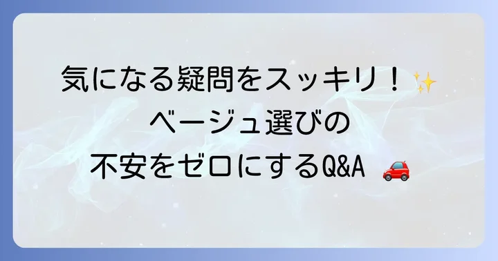 よくある質問