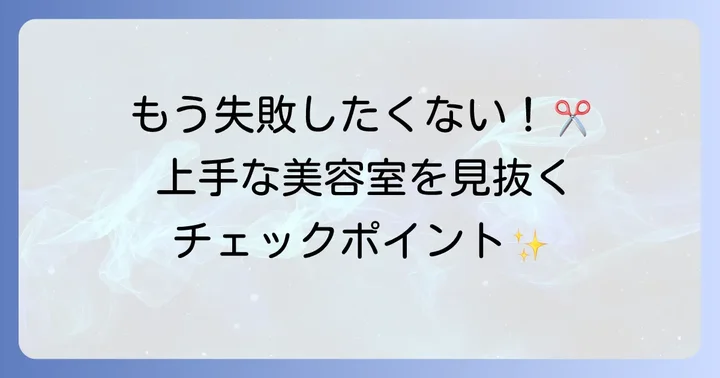カットが上手い美容室の共通点と見分け方