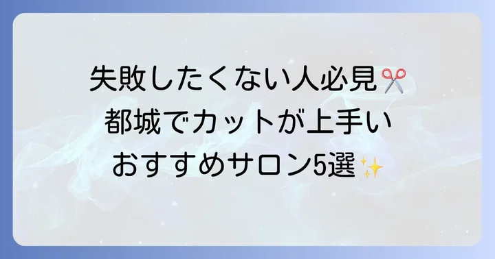 都城でカットが上手いと評判の人気美容室【厳選5選】