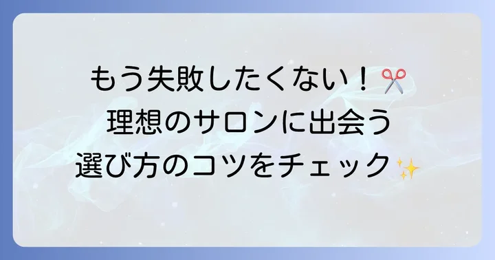 都城で失敗しない美容室選びの具体的なコツ