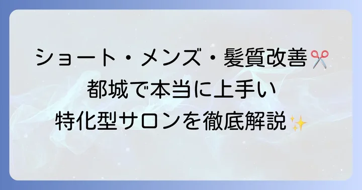 都城で特に需要の高いカットスタイルに特化した美容室