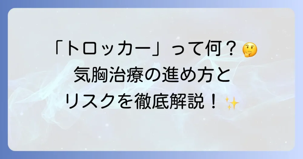 トロッカーによる気胸治療を徹底解説！治療の進め方とリスク、その全て