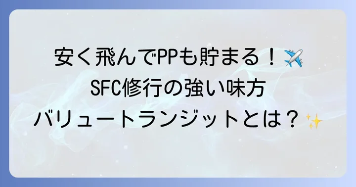 ANAバリュートランジットとは国内線乗り継ぎ割引運賃のこと