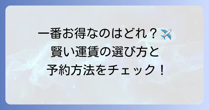バリュートランジットの運賃種類と予約方法