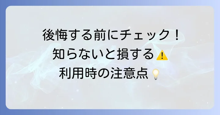 バリュートランジット利用時の注意点