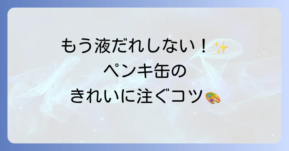 ペンキ缶の正しい注ぎ方で液だれを防止！きれいに使うコツを徹底解説
