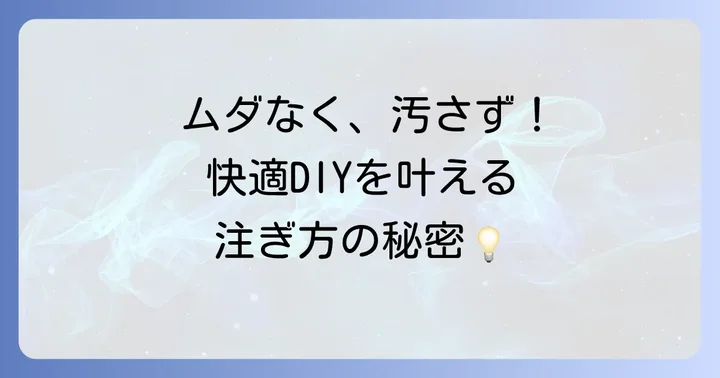 ペンキ缶からきれいに注ぐ重要性