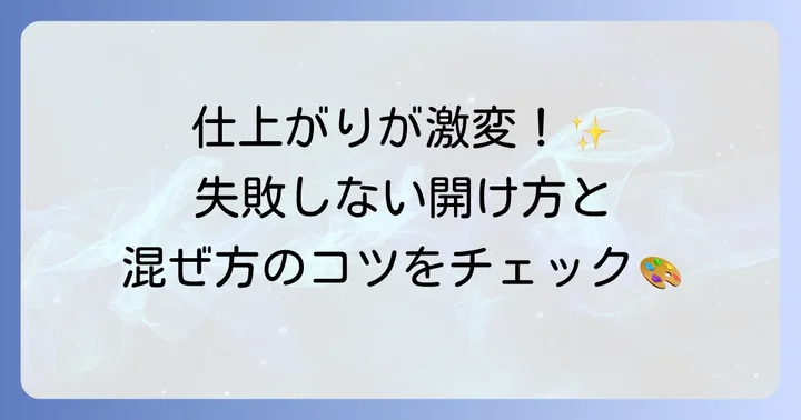 ペンキ缶の開け方と攪拌のコツ