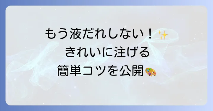 液だれしないペンキ缶の注ぎ方ステップ