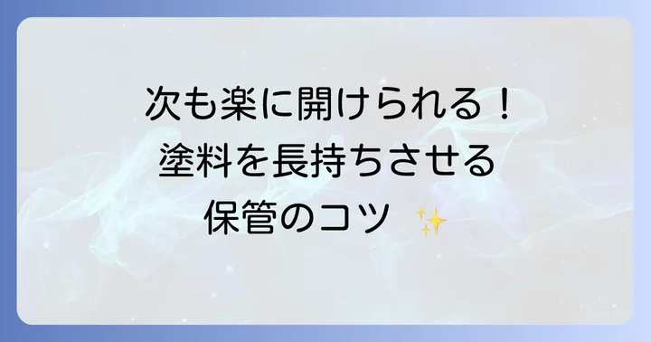 注ぎ終わった後の処理と保管方法