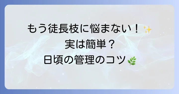 徒長枝の発生を抑えるための日頃の管理