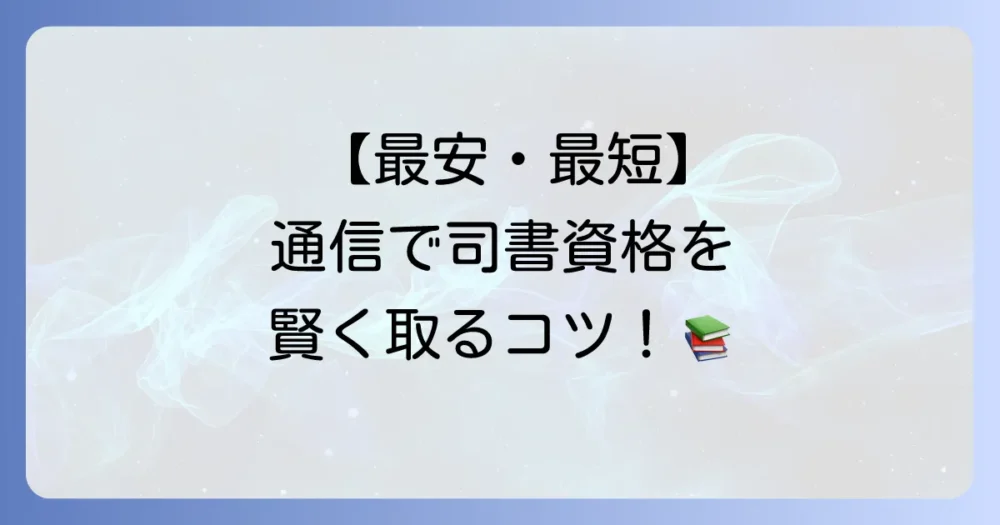 図書館司書資格を通信で安く取得する方法！費用を抑えられる大学と最短ルートを徹底解説