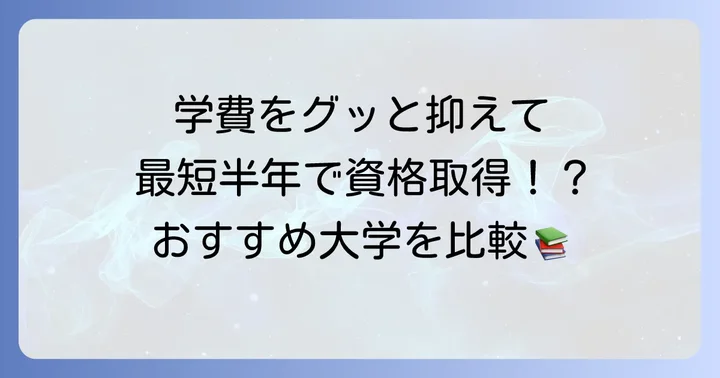 図書館司書資格を安く取得できる通信制大学を徹底比較