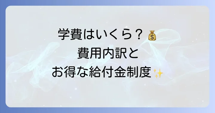 通信制大学で図書館司書資格取得にかかる費用内訳と教育訓練給付制度