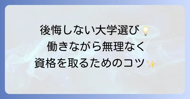 通信制大学選びの重要なコツ：スクーリング、学習期間、サポート体制