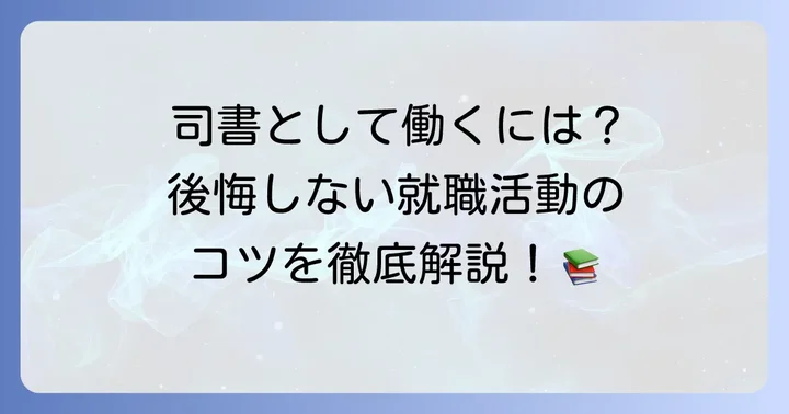 図書館司書資格取得後の進め方と就職
