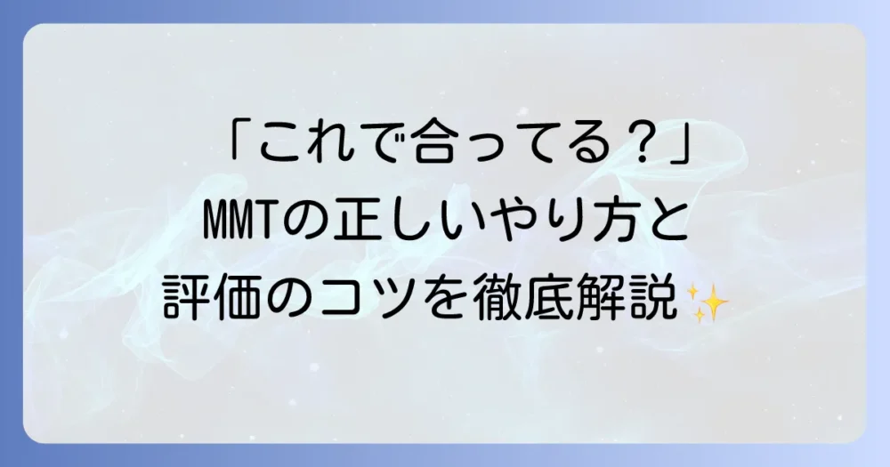徒手筋力テストMMTのやり方と評価基準を徹底解説！実践のコツと注意点