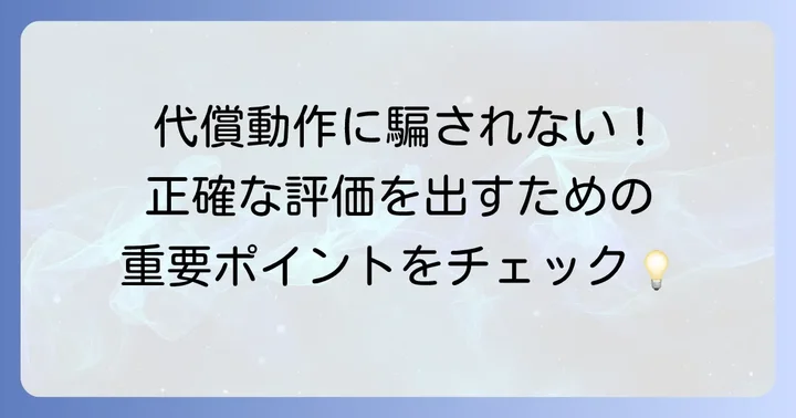 MMTを正確に行うためのコツと注意点