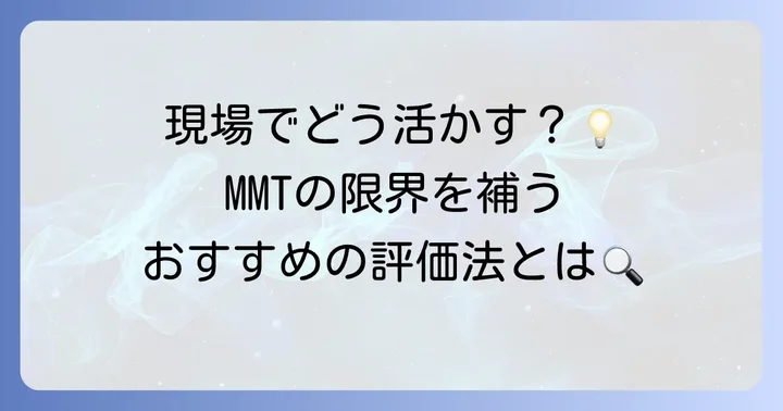 MMTの活用場面と他の筋力評価法