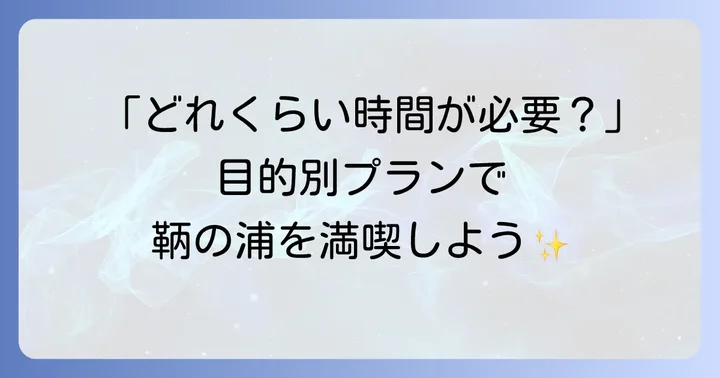 鞆の浦観光の所要時間目安とおすすめモデルコース