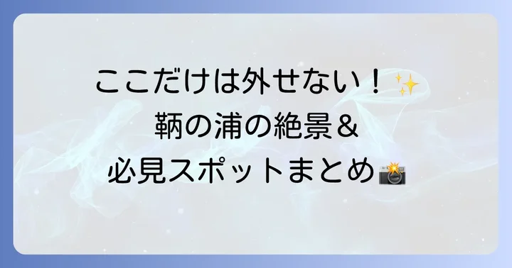 鞆の浦の主要観光スポットと見どころ