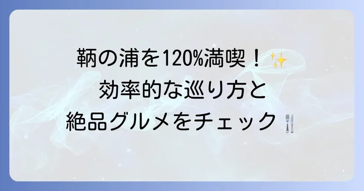 鞆の浦観光をより楽しむためのコツ
