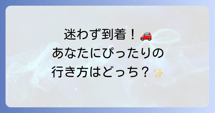 鞆の浦へのアクセス方法