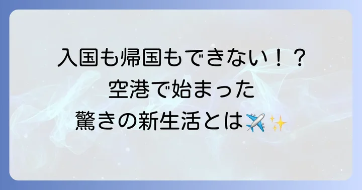 トム・ハンクス主演『ターミナル』とは？空港に閉じ込められた男の物語