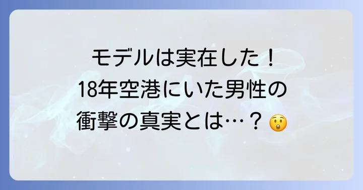 『ターミナル』は実話に基づいている？感動の背景にある真実