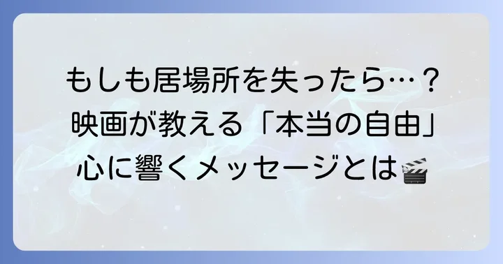 『ターミナル』が私たちに問いかけるもの：自由とアイデンティティ