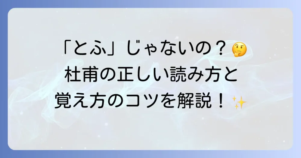 杜甫の正しい読み方は？「とほ」と読む理由や覚え方を徹底解説