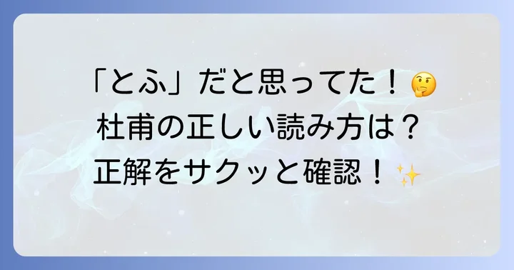 杜甫の正しい読み方は？基本からわかりやすく解説