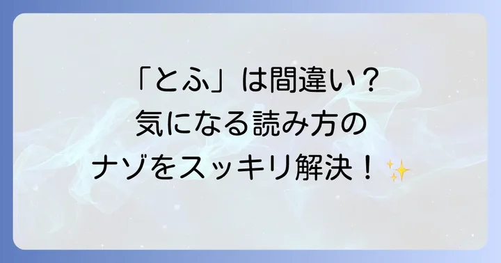 杜甫の読み方でよくある疑問を解決！