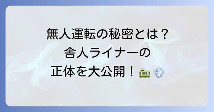 舎人ライナーとは？その基本情報と特徴