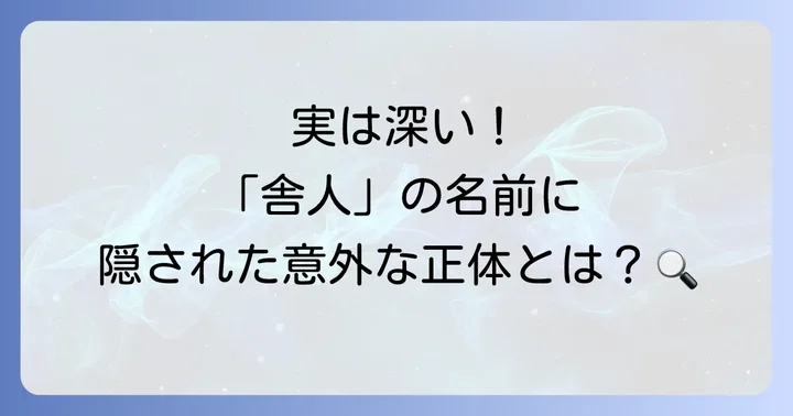 「舎人」の地名に隠された歴史と由来