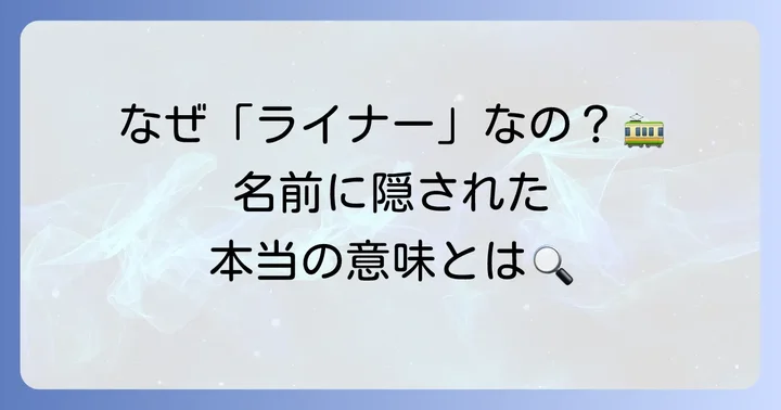 「ライナー」が示す意味とその役割