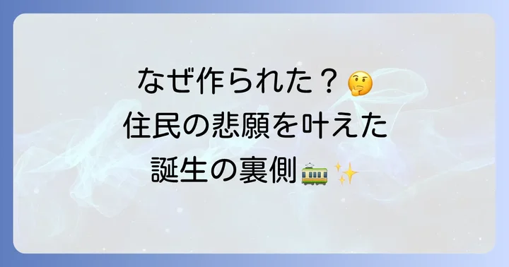 舎人ライナー誕生の背景と建設の道のり