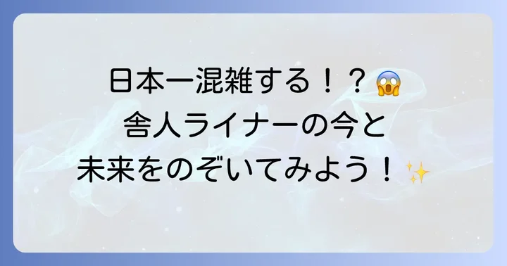 地域に根ざした舎人ライナーの現在と未来