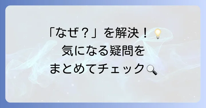 よくある質問