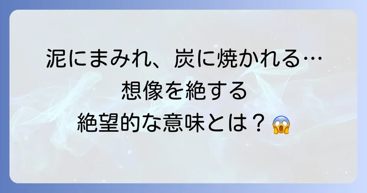 「塗炭の苦しみ」とは？その深い意味を理解する