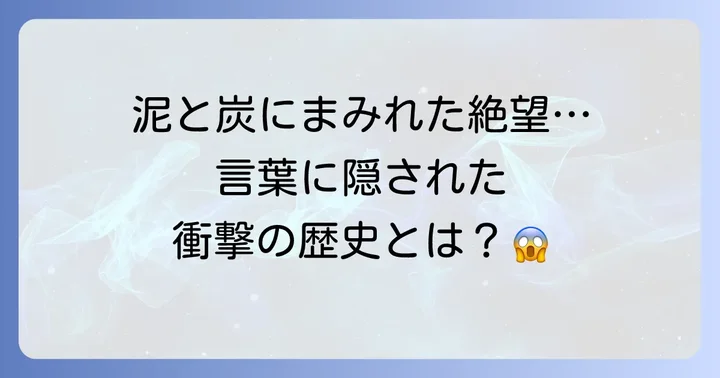 「塗炭の苦しみ」の語源と歴史的背景