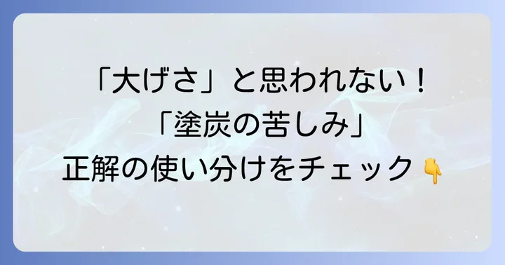 「塗炭の苦しみ」の正しい使い方と例文