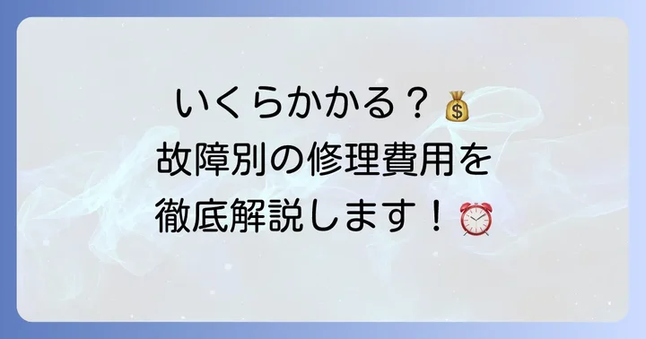 シチズン掛け時計の主な故障と修理の目安費用