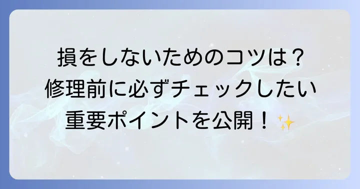 修理を依頼する前に確認すべきこと
