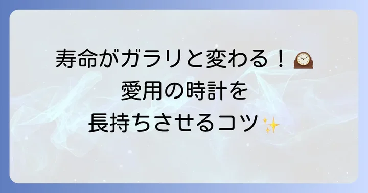 シチズン掛け時計を長く使うためのコツ