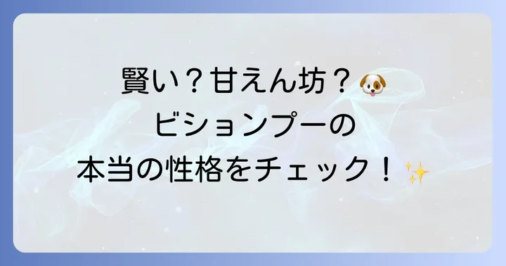 ビションプーの基本的な性格とは？