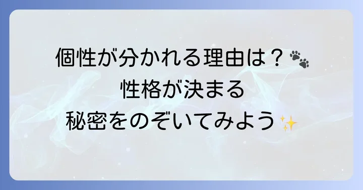 ビションプーの性格形成に影響を与える要素