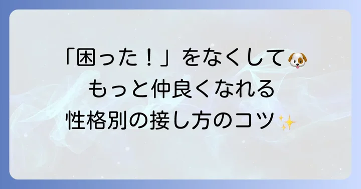 ビションプーを飼う上での注意点と性格別の対策